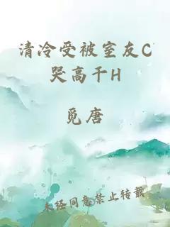 清冷受被室友C哭高干H