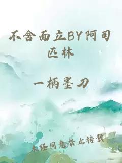 不含而立BY阿司匹林