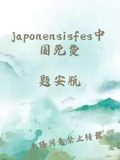 japonensisfes中国免费