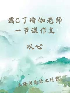 我C了瑜伽老师一节课作文