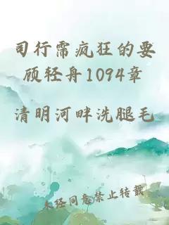 司行霈疯狂的要顾轻舟1094章