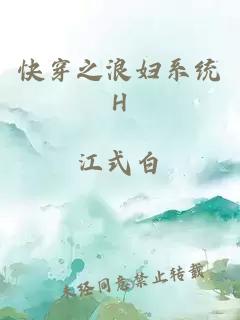 快穿之浪妇系统H