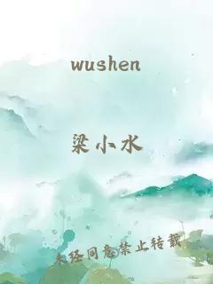 wushen