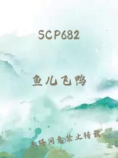 SCP682