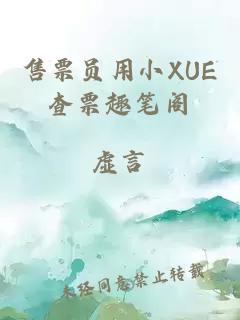 售票员用小XUE查票趣笔阁