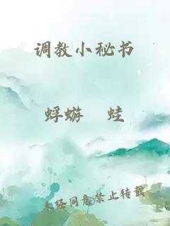 调教小秘书