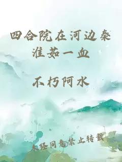 四合院在河边秦淮茹一血