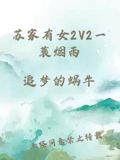 苏家有女2V2一蓑烟雨