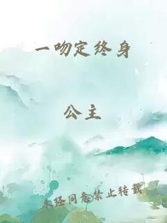 一吻定终身