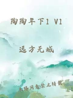 陶陶年下1 V1