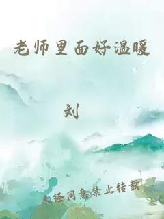 老师里面好温暖