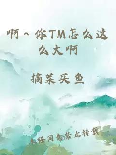 啊～你TM怎么这么大啊