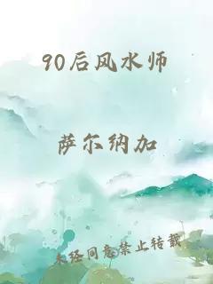 90后风水师