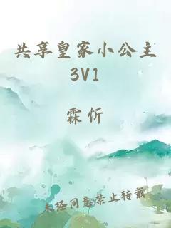 共享皇家小公主3V1