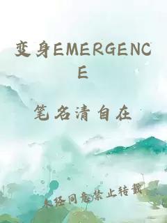 变身EMERGENCE