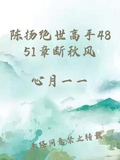 陈扬绝世高手4851章断秋风