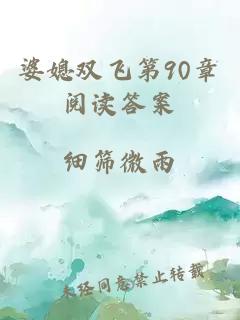 婆媳双飞第90章阅读答案