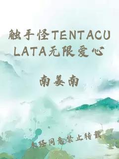 触手怪TENTACULATA无限爱心