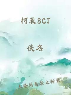 柯哀8CJ