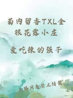 菊内留香TXL金银花露小庄