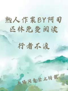 熟人作案BY阿司匹林免费阅读