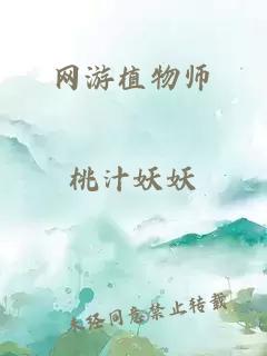 网游植物师