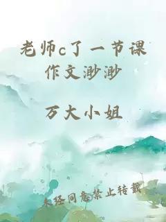 老师c了一节课作文渺渺