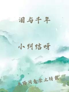 泪与千年