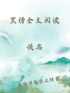 黑榜全文阅读