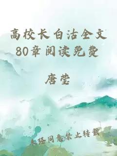 高校长白沽全文80章阅读免费