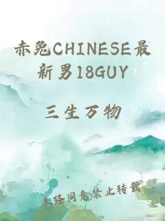 赤兔CHINESE最新男18GUY