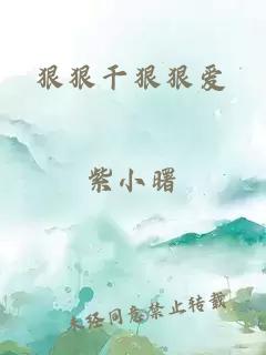 狠狠干狠狠爱