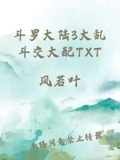 斗罗大陆3大乱斗交大配TXT