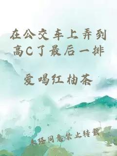 在公交车上弄到高C了最后一排