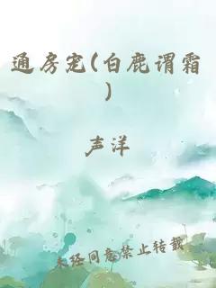 通房宠(白鹿谓霜)