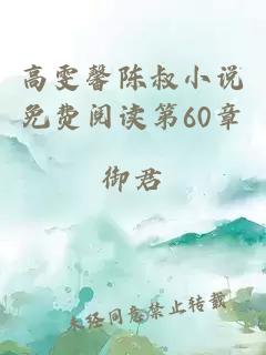 高雯馨陈叔小说免费阅读第60章