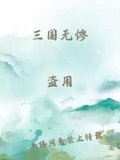 三国无惨