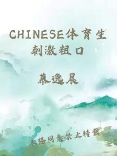 CHINESE体育生刺激粗口