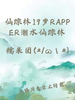 仙踪林19岁RAPPER潮水仙踪林