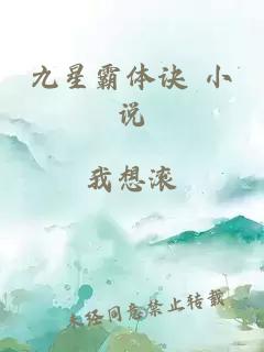 九星霸体诀 小说