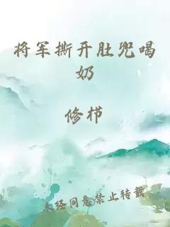 将军撕开肚兜喝奶