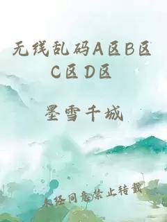 无线乱码A区B区C区D区