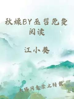 秋燥BY巫哲免费阅读