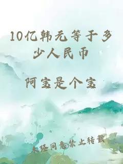 10亿韩元等于多少人民币