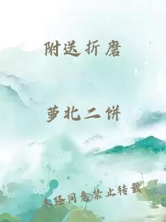 附送折磨