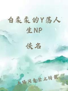 白柔柔的Y荡人生NP