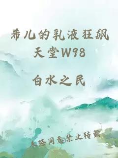 希儿的乳液狂飙天堂W98