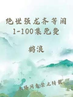 绝世强龙齐等闲1-100集免费