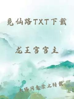 觅仙路TXT下载