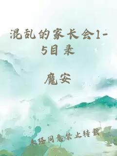 混乱的家长会1-5目录